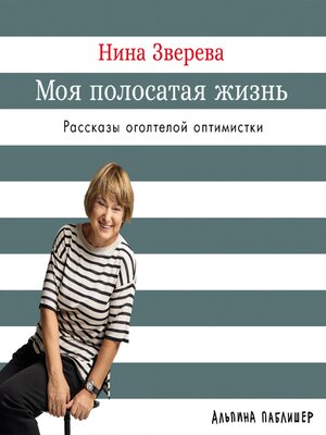 cover image of Моя полосатая жизнь